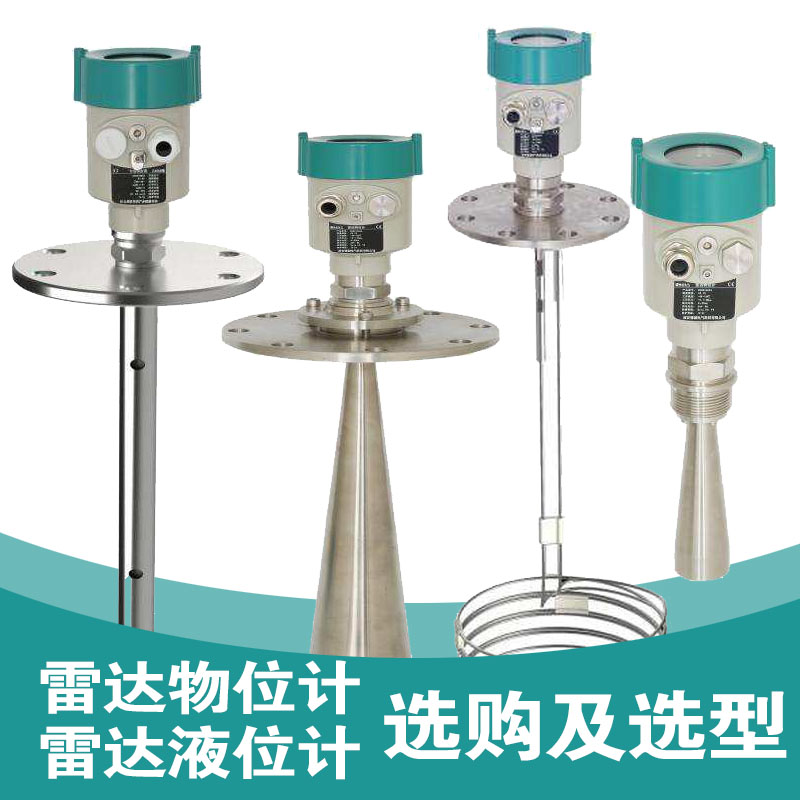 雷達(dá)物位計