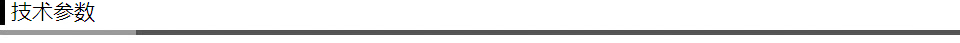 技術(shù)參數(shù)
